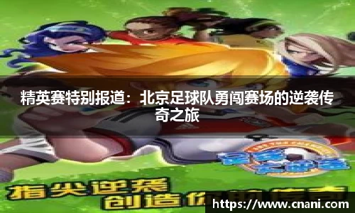 精英赛特别报道：北京足球队勇闯赛场的逆袭传奇之旅